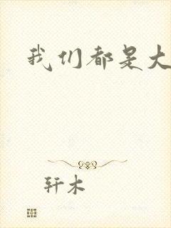 我们都是大导演