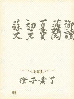 苏初夏薄御宸全文免费阅读