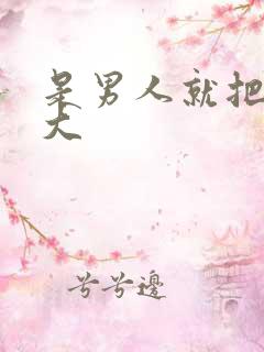 是男人就把它搞大