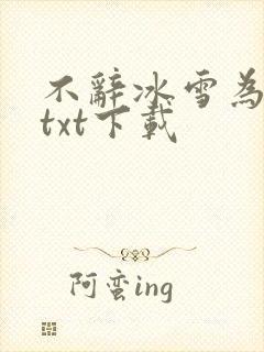 不辞冰雪为卿热txt下载