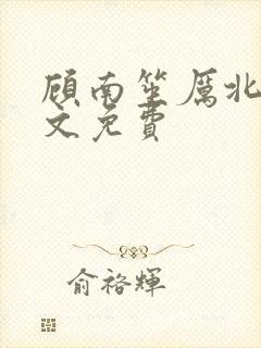 顾南笙厉北城全文免费