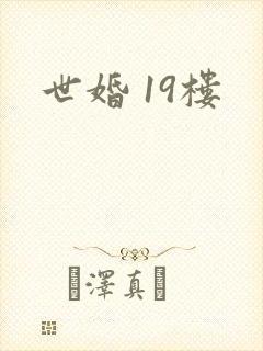 世婚 19楼
