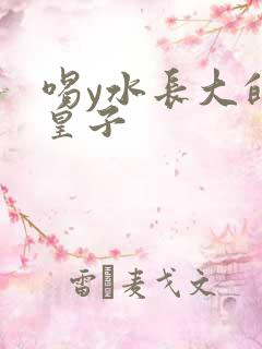 喝y水长大的小皇子