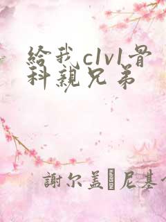 给我c1v1骨科亲兄弟