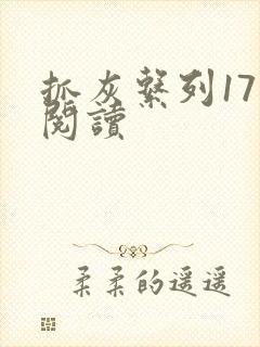 抓灰系列17部阅读