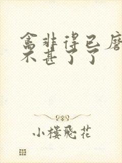 禽非得已磨铁 不甚了了