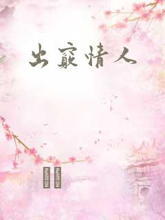 出窍情人