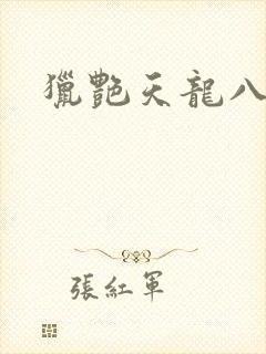 猎艳天龙八部