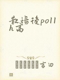 散场后po11h高