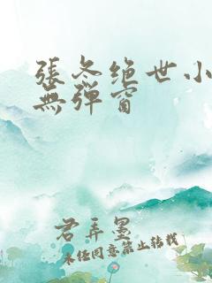 张冬绝世小仙医无弹窗