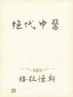绝代中医