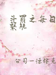 斗罗之每日礼包系统