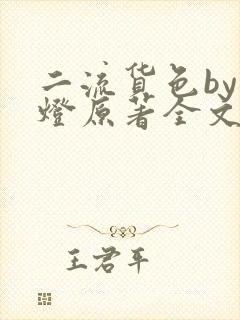 二流货色by尾灯原著全文阅读