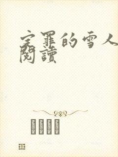 定罪的雪人免费阅读