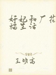 奸妃和厂花的幸福生活