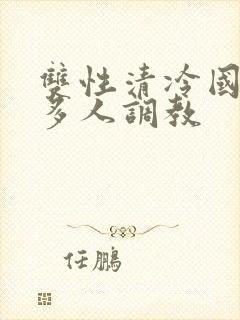 双性清冷国师被多人调教