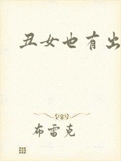 丑女也有出头天