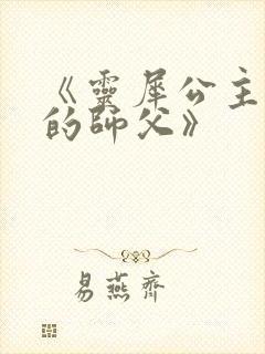 《灵犀公主和她的师父》