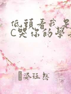 低头看我是怎么C哭你的学长