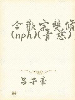 合欢宗双修日常(nph)(青慈)芙蓉