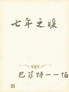 七年之暖