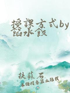 授课方式by肉馅水饺