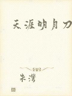 天涯明月刀盒子