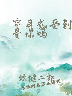 宝贝感受到它在爱你吗