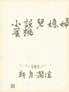 小说儿媳妇的水蜜桃