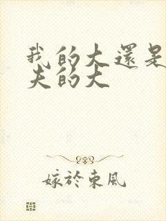 我的大还是你前夫的大