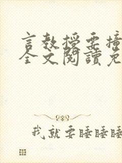 言教授要撞坏了全文阅读免费下载