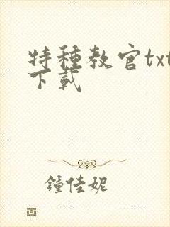 特种教官txt下载