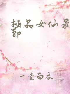 极品女仙最新章节