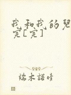 我和我的儿媳妇完[完]