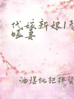 代嫁新娘1替身哑妻