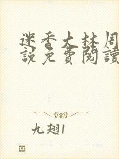 迷香大林周丽小说免费阅读