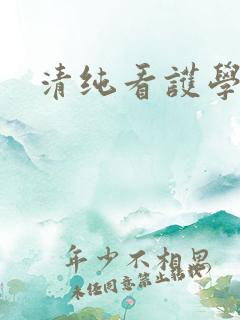 清纯看护学院