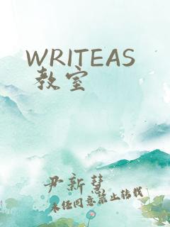 WRITEAS 教室
