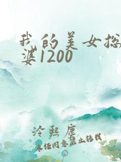 我的美女总裁老婆1200