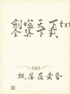 剑噬天下txt全集下载