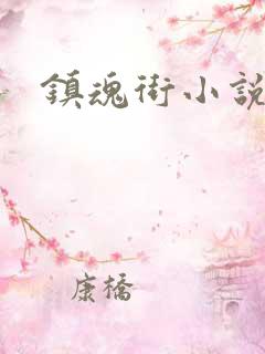镇魂街小说