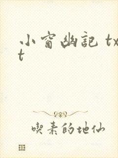 小窗幽记 txt