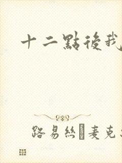 十二点后我话事