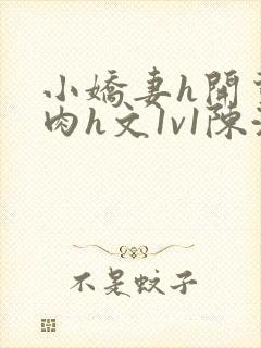 小娇妻h开荤粗肉h文1v1陈浩