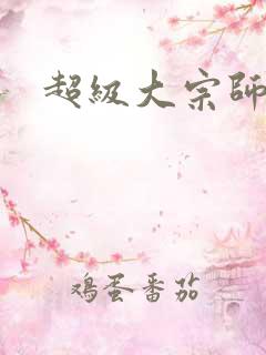 超级大宗师