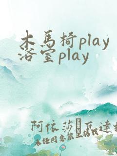 木马椅play浴室play