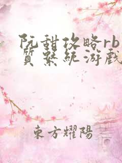 阮甜攻略rb优质系统游戏小说