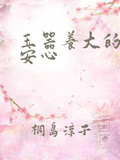 玉器养大的公主安心