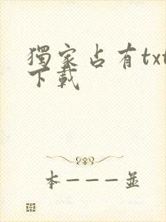 独家占有txt下载