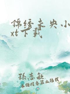 锦绣未央小说txt下载